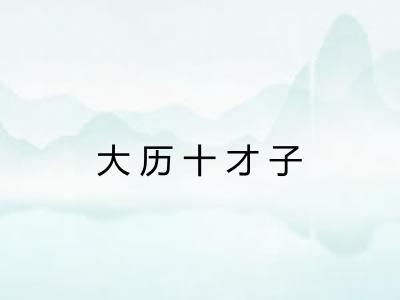 大历十才子
