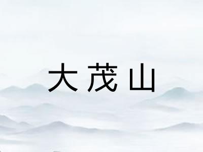 大茂山