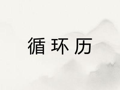 循环历