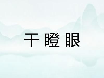 干瞪眼