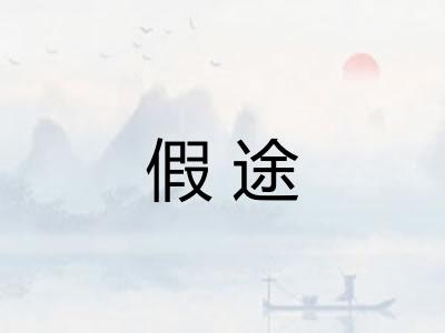 假途