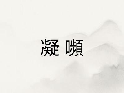 凝嚬