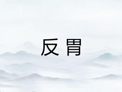 反胃