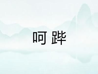 呵跸