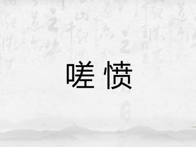 嗟愤