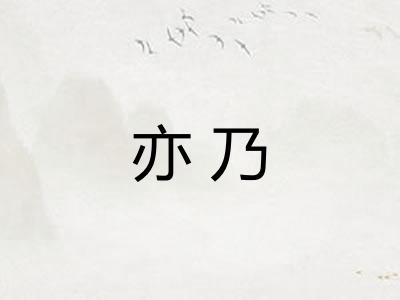 亦乃