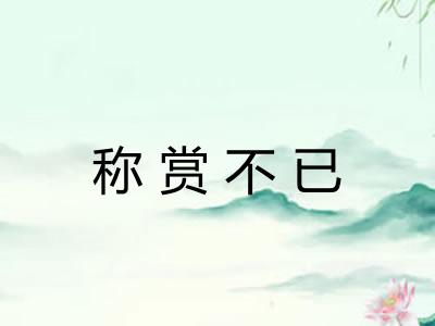 称赏不已