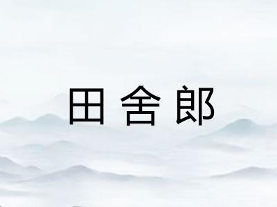 田舍郎