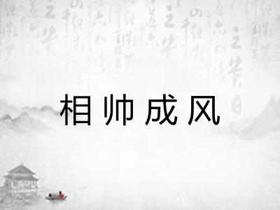 相帅成风