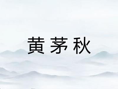 黄茅秋