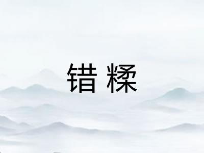 错糅