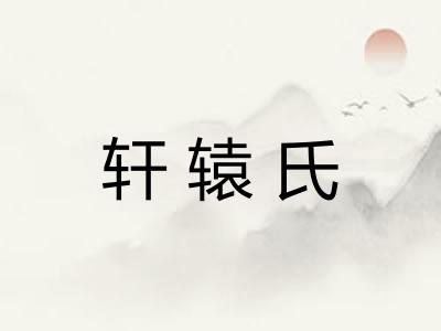 轩辕氏