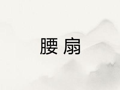 腰扇