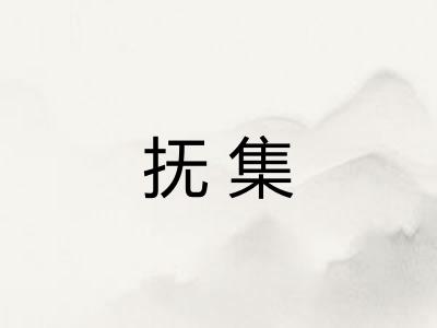 抚集