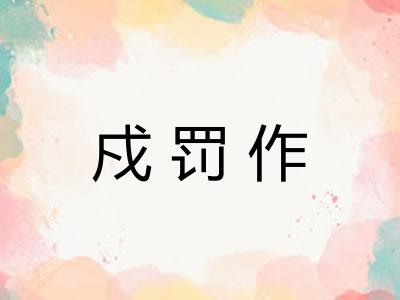 戍罚作