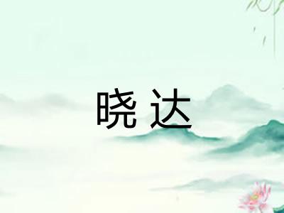 晓达