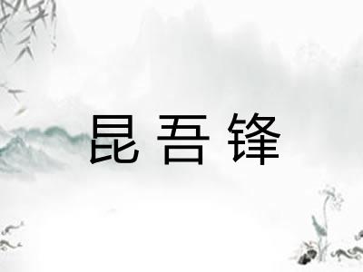 昆吾锋