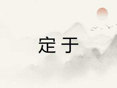 定于