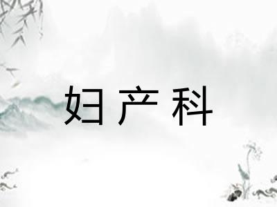 妇产科