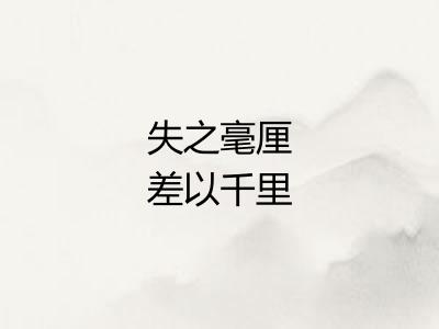 失之毫厘差以千里