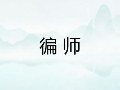 徧师