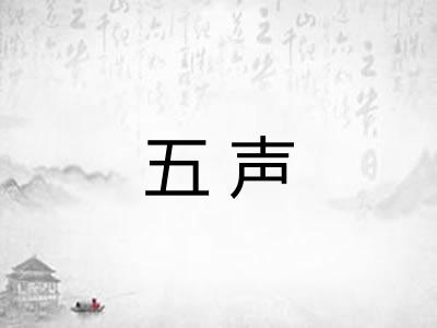 五声