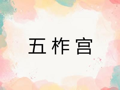 五柞宫