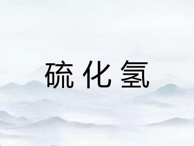 硫化氢