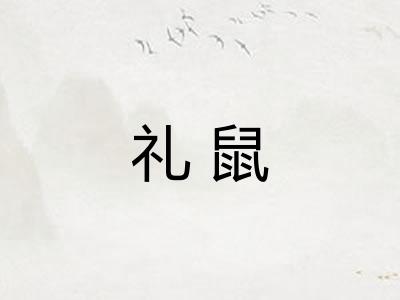 礼鼠