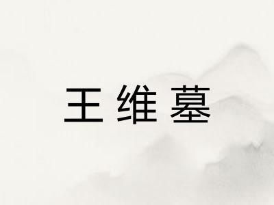 王维墓