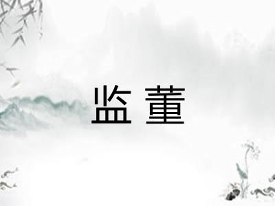 监董