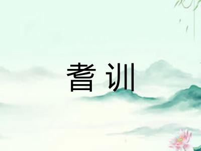 耆训