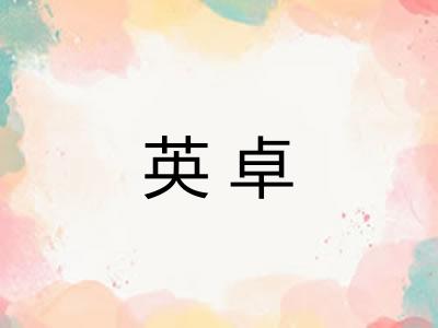 英卓
