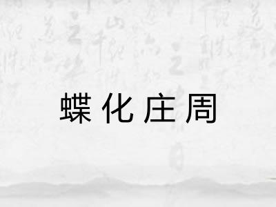 蝶化庄周