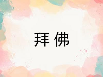 拜佛