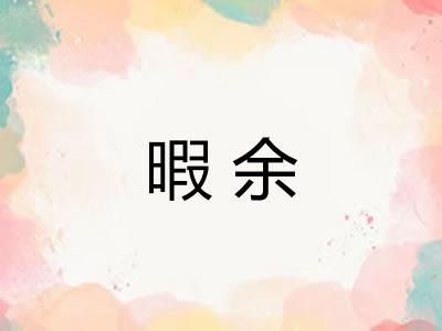 暇余