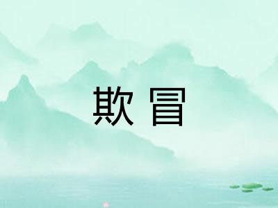 欺冒