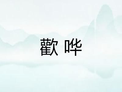 歡哗