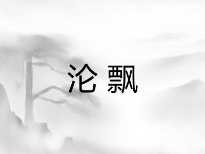 沦飘