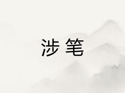 涉笔