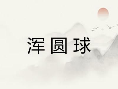 浑圆球
