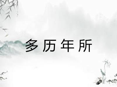 多历年所