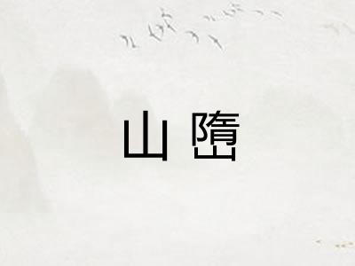 山嶞