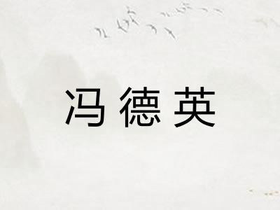 冯德英