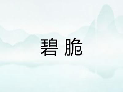 碧脆