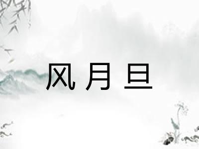 风月旦