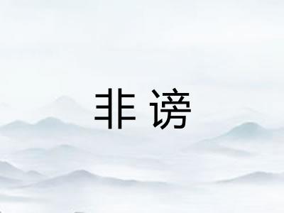 非谤