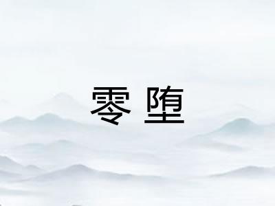 零堕