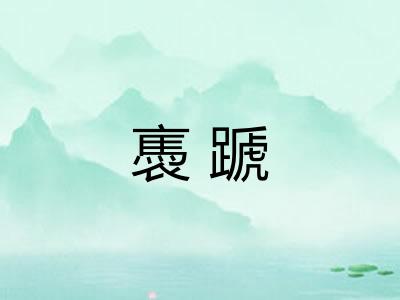 褭蹏