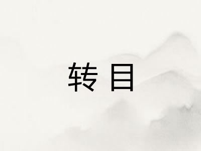 转目